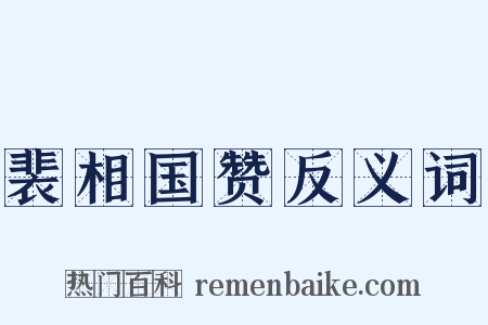 裴相国赞反义词是什么意思的图片